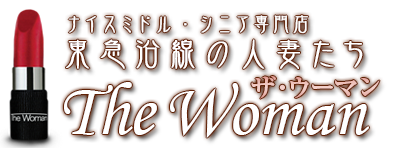 渋谷デリヘル「ナイスミドル・シニア専門店 東急沿線の人妻たち The Woman」