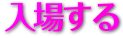 ナイスミドル・シニアですので入場する