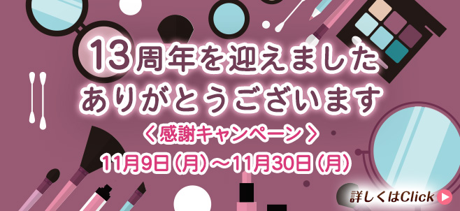 13周年を迎えました ありがとうございます