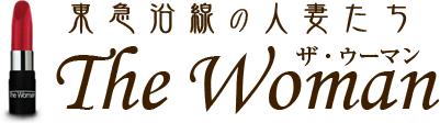 東急沿線の人妻たち The Woman ザ・ウーマン