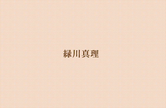 緑川真理グラビアギャラリー