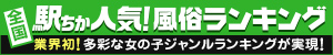 東京のデリヘルの人気ランキングなら[駅ちか]