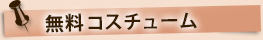 無料コスチューム