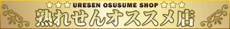 人妻・熟女風俗情報 熟れせん