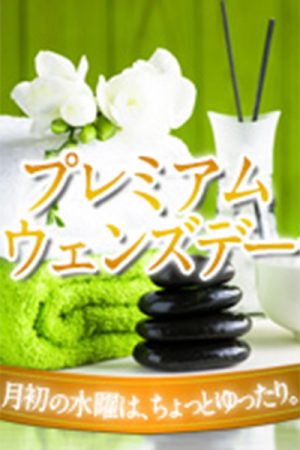 第一水曜日はちょっとお得なプレミアムウェンズデー