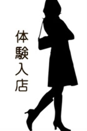 体験入店・詳しくはお問い合わせ下さい