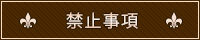 禁止事項